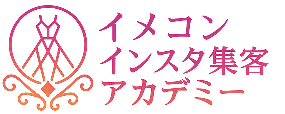 【イメコン】インスタ集客アカデミー